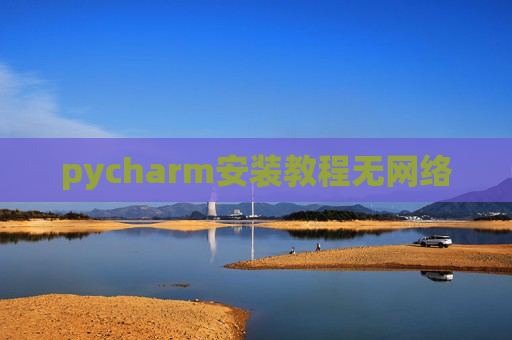pycharm安装教程无网络